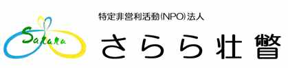 特定非営利活動(NPO)法人　さらら壮瞥