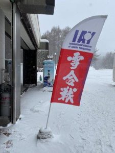 「雪合戦」の幟